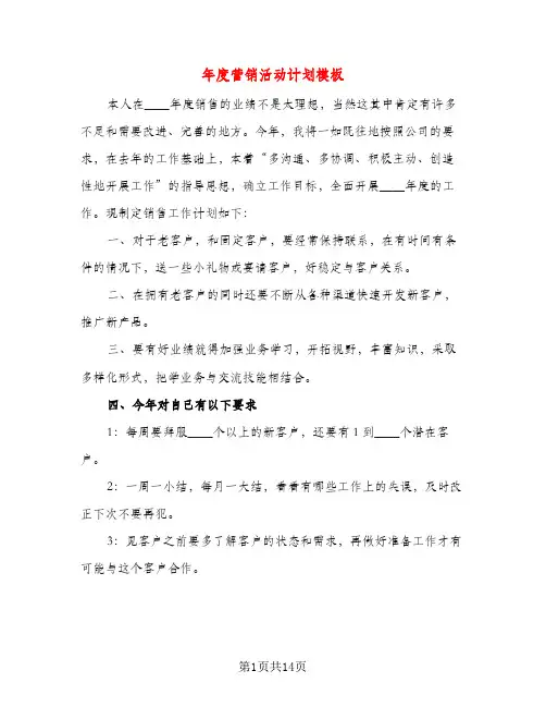 年度营销活动计划模板（五篇）