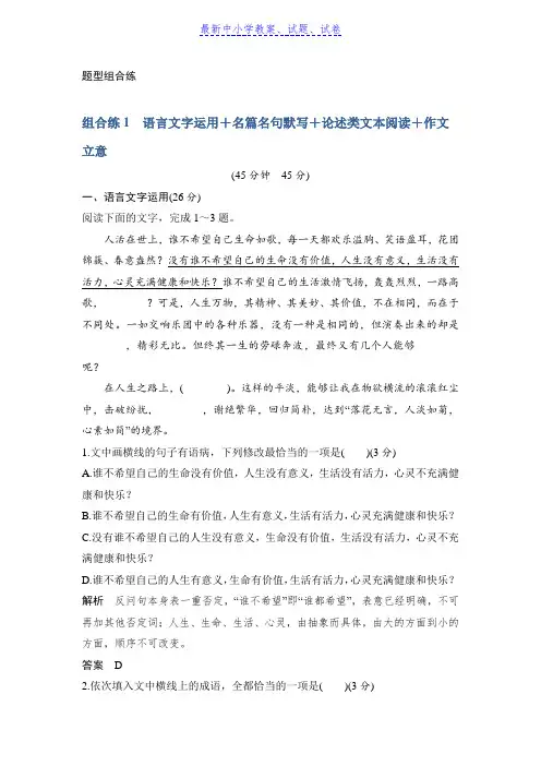 2019高考语文精编冲刺组合练全国通用：组合练1含解析