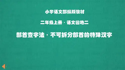 部首查字法·不可拆分部首的特殊汉字