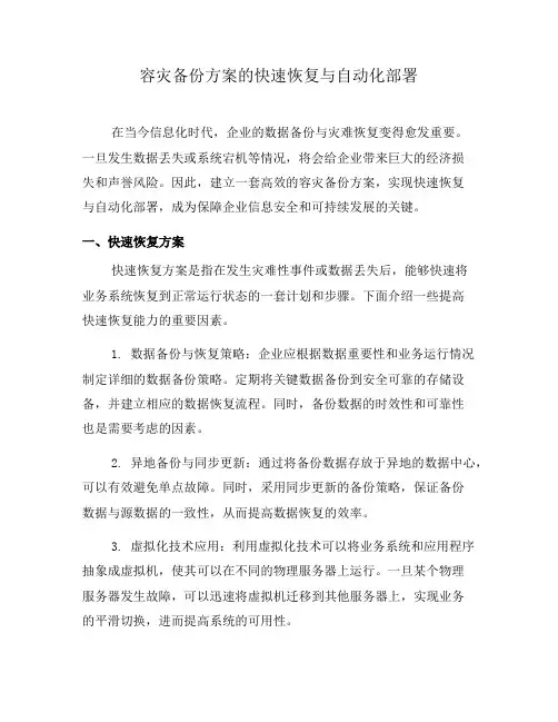 容灾备份方案的快速恢复与自动化部署(十)