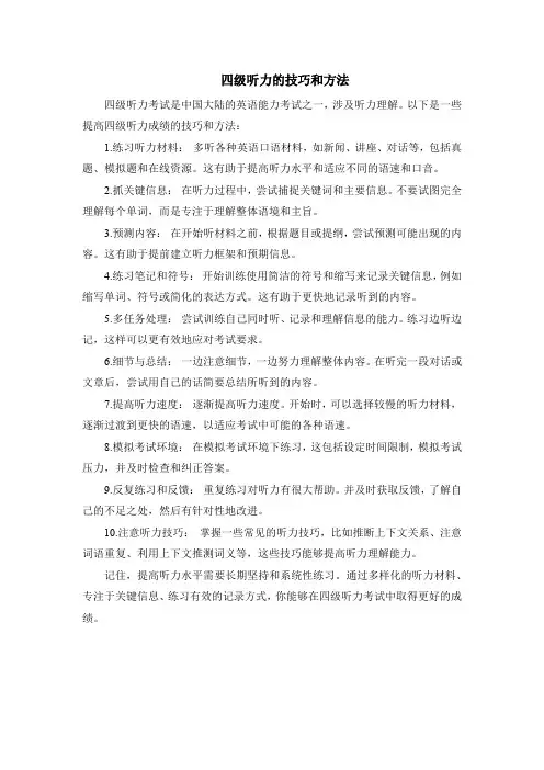 四级听力的技巧和方法