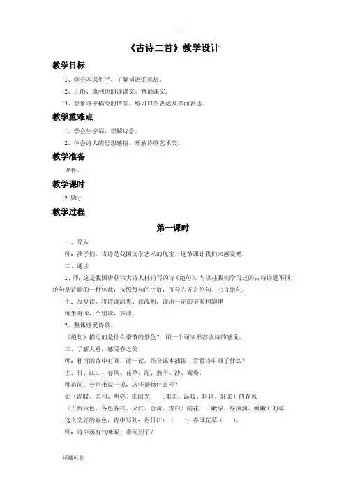 语文北师大三年级下册《古诗二首》教学设计3