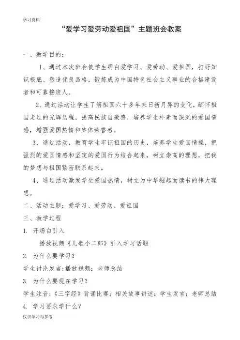爱学习爱劳动爱祖国主题班会教案培训资料
