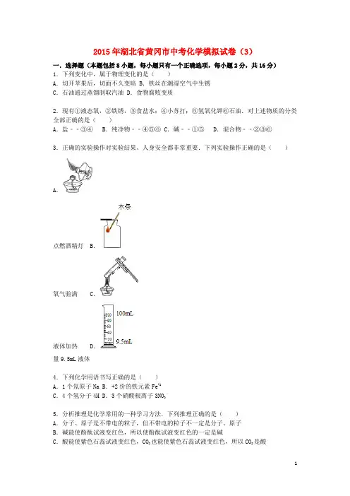 湖北省黄冈市中考化学模拟试卷(3)(含解析)
