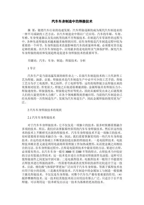 汽车车身制造中的焊接技术
