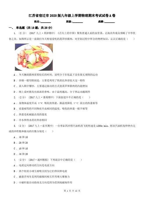 江苏省宿迁市2020版九年级上学期物理期末考试试卷A卷
