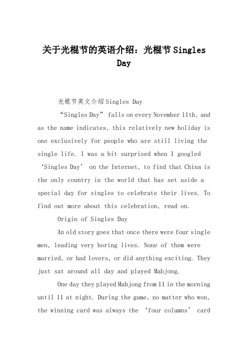 关于光棍节的英语介绍：光棍节Singles Day