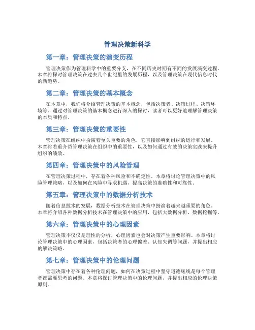 《管理决策新科学》章节