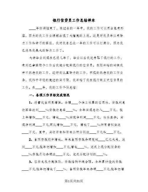 银行信贷员工作总结样本(五篇)