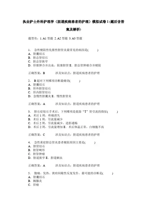 执业护士外科护理学(胆道疾病患者的护理)模拟试卷1(题后含答案及解析)