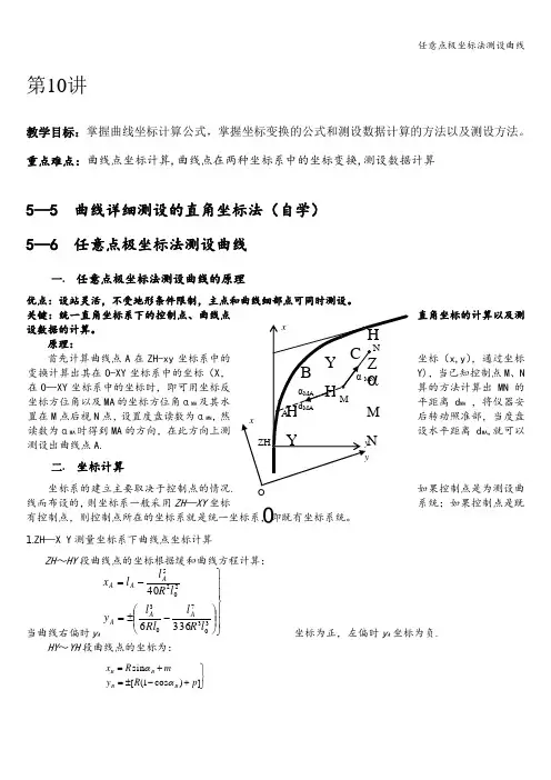 任意点极坐标法测设曲线