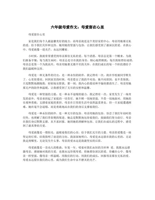 六年级母爱作文：母爱留在心里