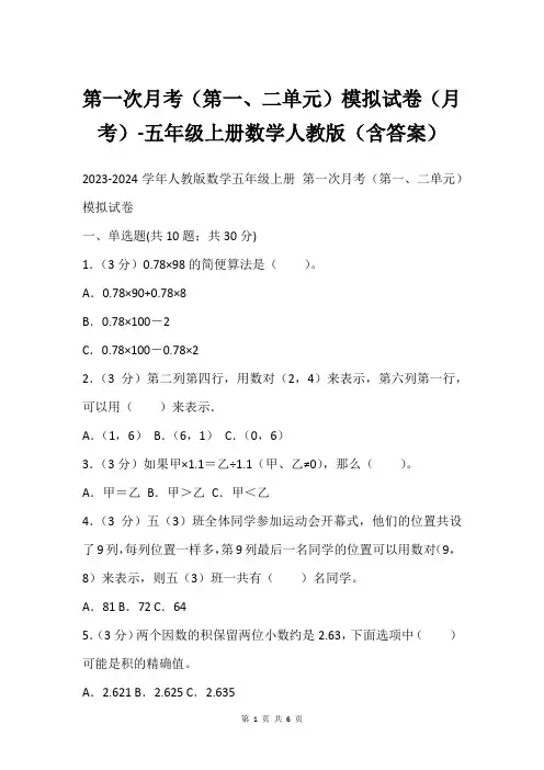 第一次月考(第一、二单元)模拟试卷(月考)-五年级上册数学人教版(含答案)