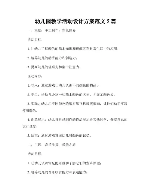 幼儿园教学活动设计方案范文5篇