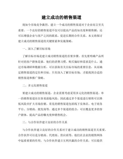 建立成功的销售渠道
