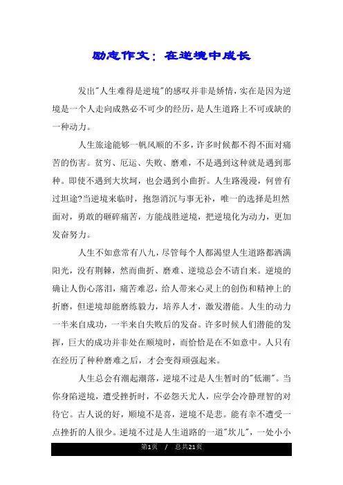 励志作文：在逆境中成长.doc