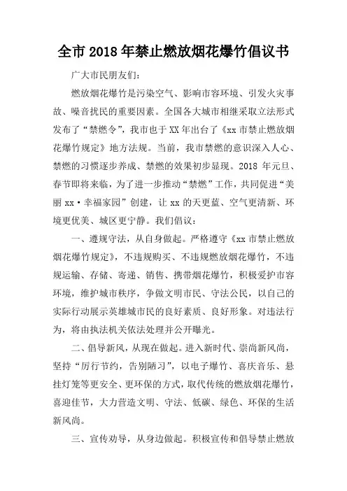 全市2018年禁止燃放烟花爆竹倡议书
