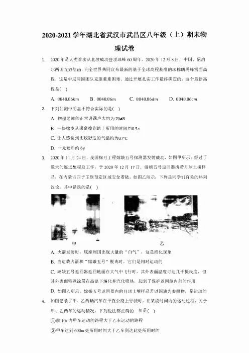 2020-2021学年湖北省武汉市武昌区八年级(上)期末物理试题卷( 附答案及解析)超清版 