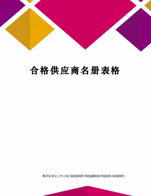 合格供应商名册表格