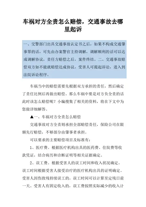 车祸对方全责怎么赔偿,交通事故去哪里起诉