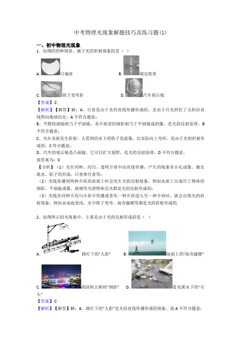 中考物理光现象解题技巧及练习题(1)