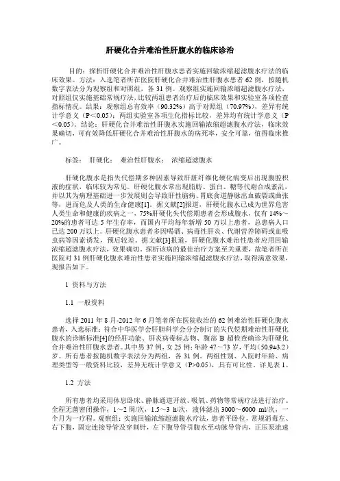 肝硬化合并难治性肝腹水的临床诊治