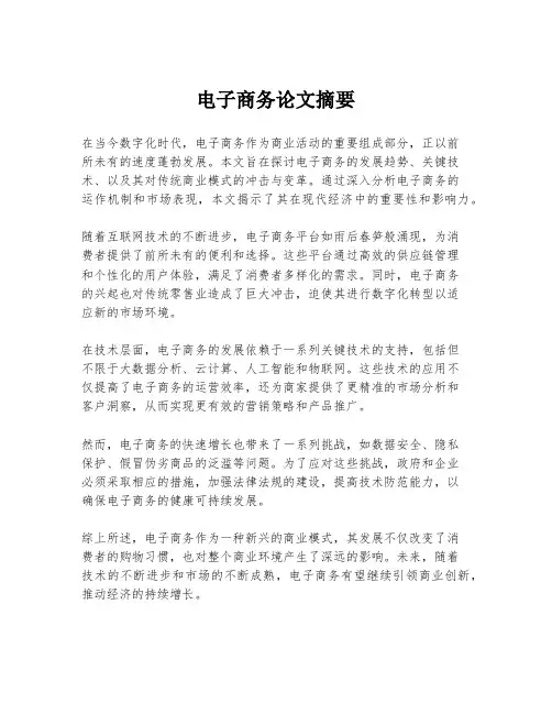 电子商务论文摘要
