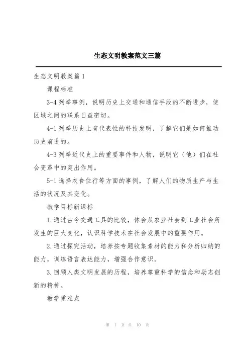生态文明教案范文三篇