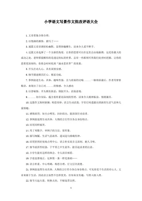 小学语文写景作文批改评语大全(最新)