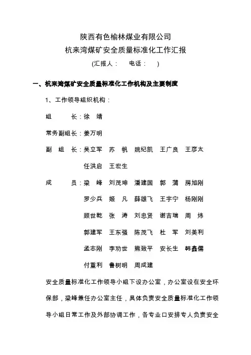 新建煤矿安全质量标准化现场考核汇报材料