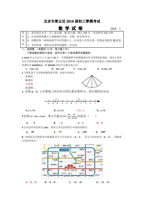 北京市密云区2019届初三零模数学试题及答案
