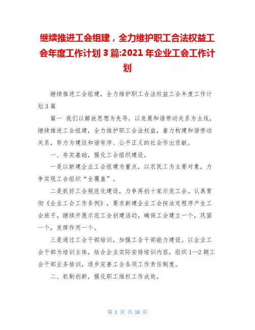 继续推进工会组建,全力维护职工合法权益工会年度工作计划3篇-2021年企业工会工作计划