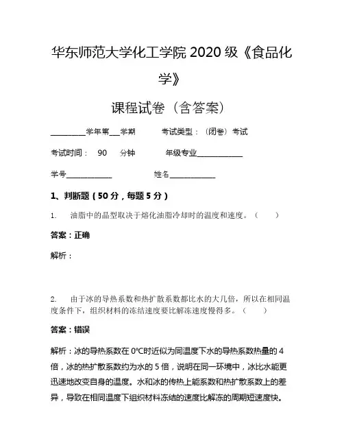 华东师范大学化工学院2020级《食品化学》考试试卷(833)