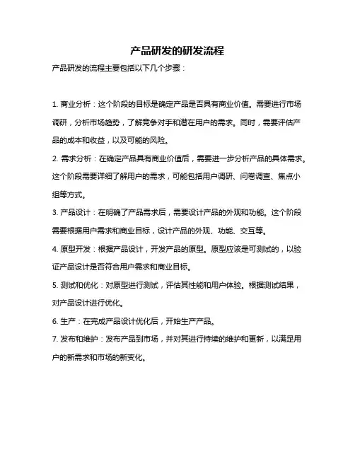 产品研发的研发流程