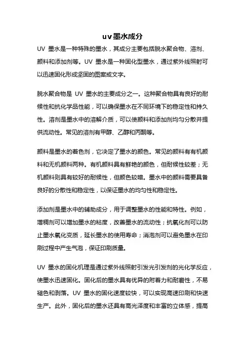 uv墨水成分