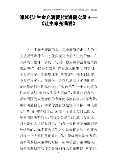 邹越让生命充满爱的演讲稿实录4让生命充满爱