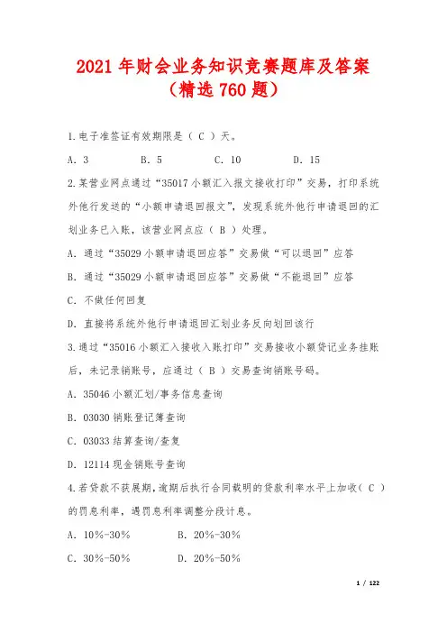 2021年财会业务知识竞赛题库及答案(精选760题)