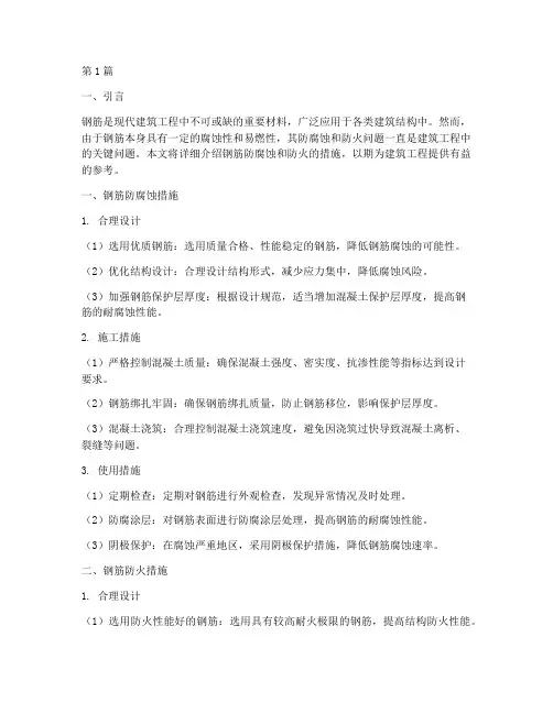 保护钢筋防腐蚀防火措施(3篇)