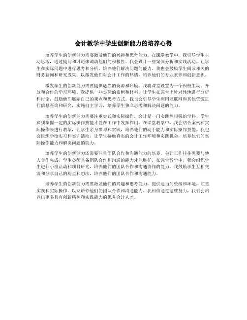 会计教学中学生创新能力的培养心得
