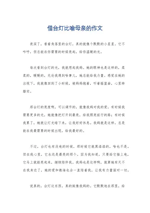借台灯比喻母亲的作文