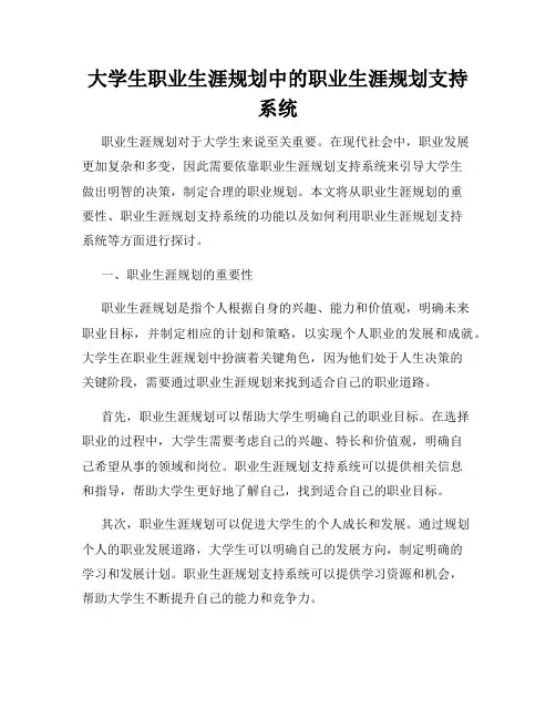 大学生职业生涯规划中的职业生涯规划支持系统