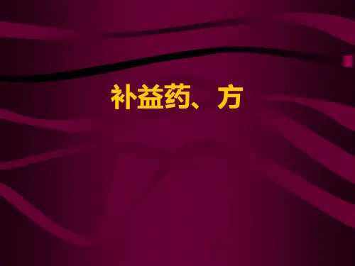 补益药方精品PPT课件