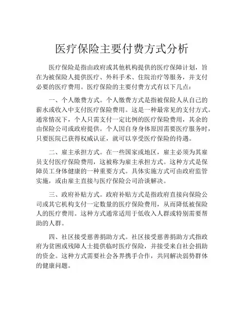 医疗保险主要付费方式分析