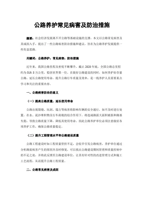 公路养护常见病害及防治措施