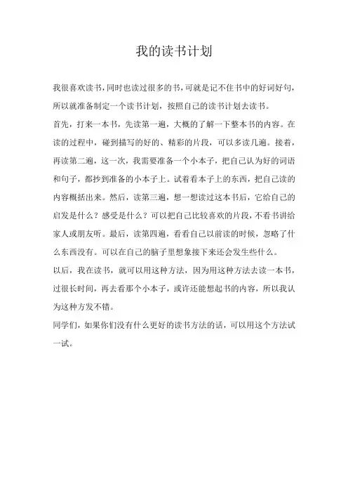 小学议论文我的读书计划