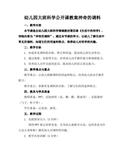 幼儿园大班科学公开课教案神奇的调料(1)