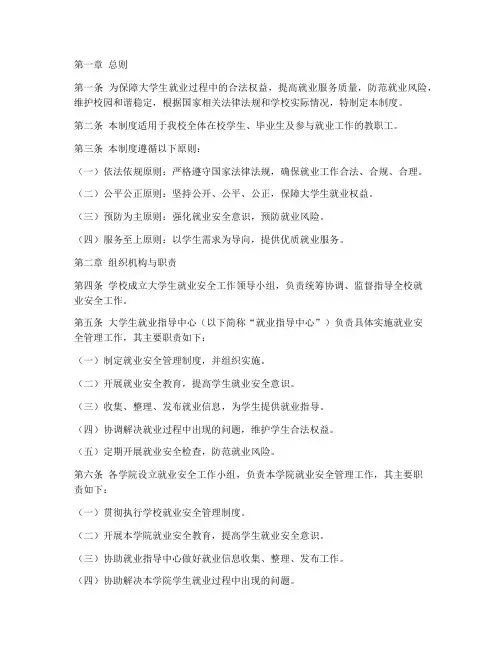 大学生就业安全管理制度
