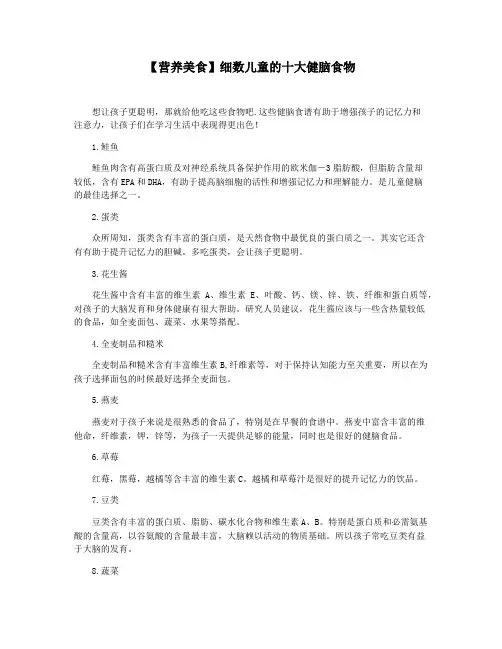 【营养美食】细数儿童的十大健脑食物