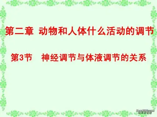 第二章第三节神经调节与体液调节的关系