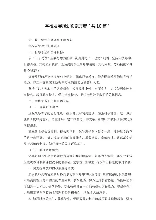 学校发展规划实施方案(共10篇)